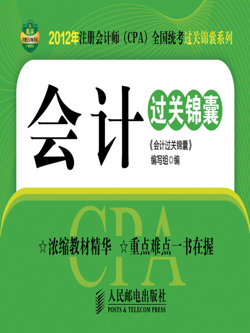 Title details for 会计过关锦囊 by 《会计过关锦囊》编写组 - Available